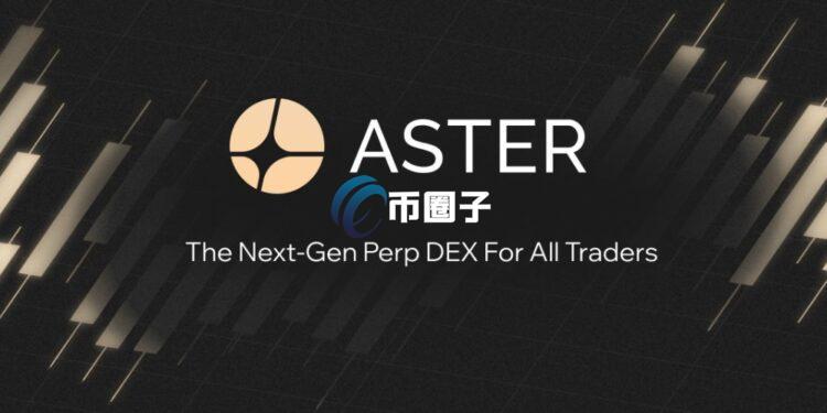 加密钱包Trust Wallet与Aster DEX合作永续合约交易！代币ASTER闻讯暴涨约40%