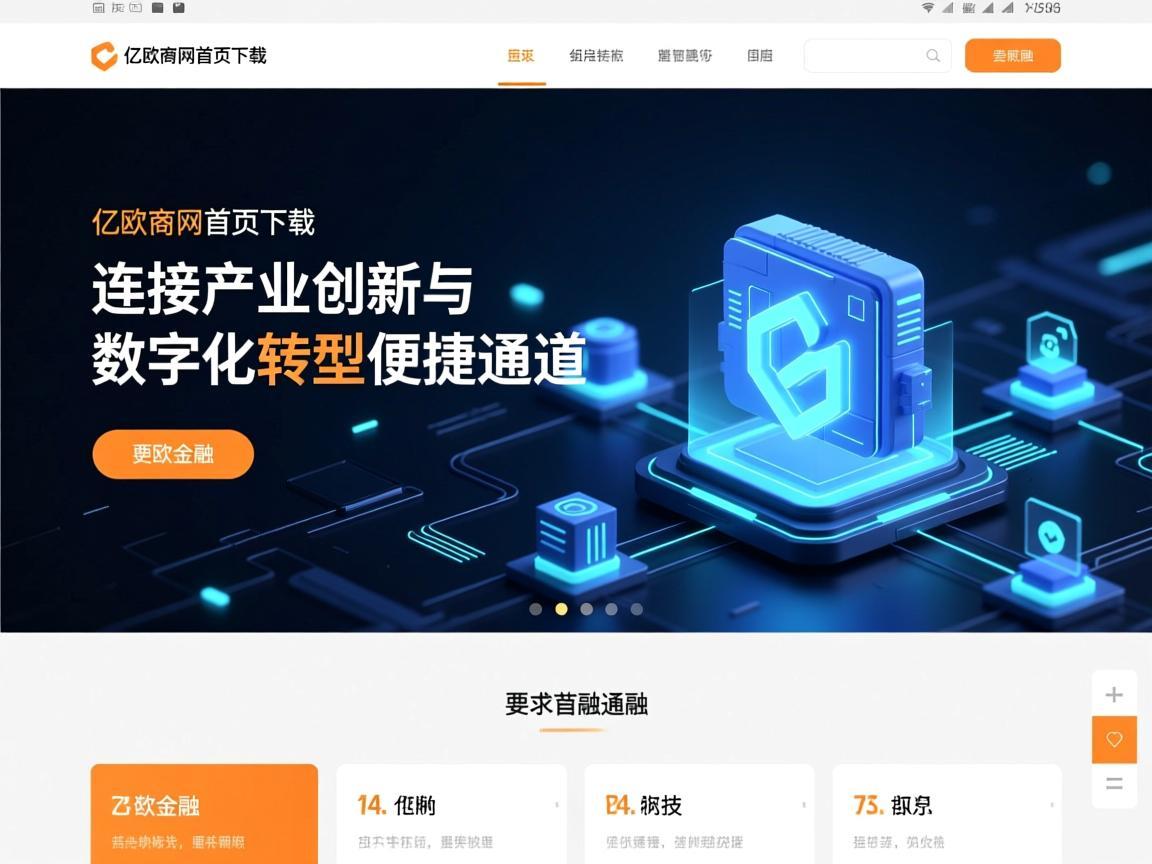 亿欧官网首页下载,连接产业创新与数字化转型的便捷通道