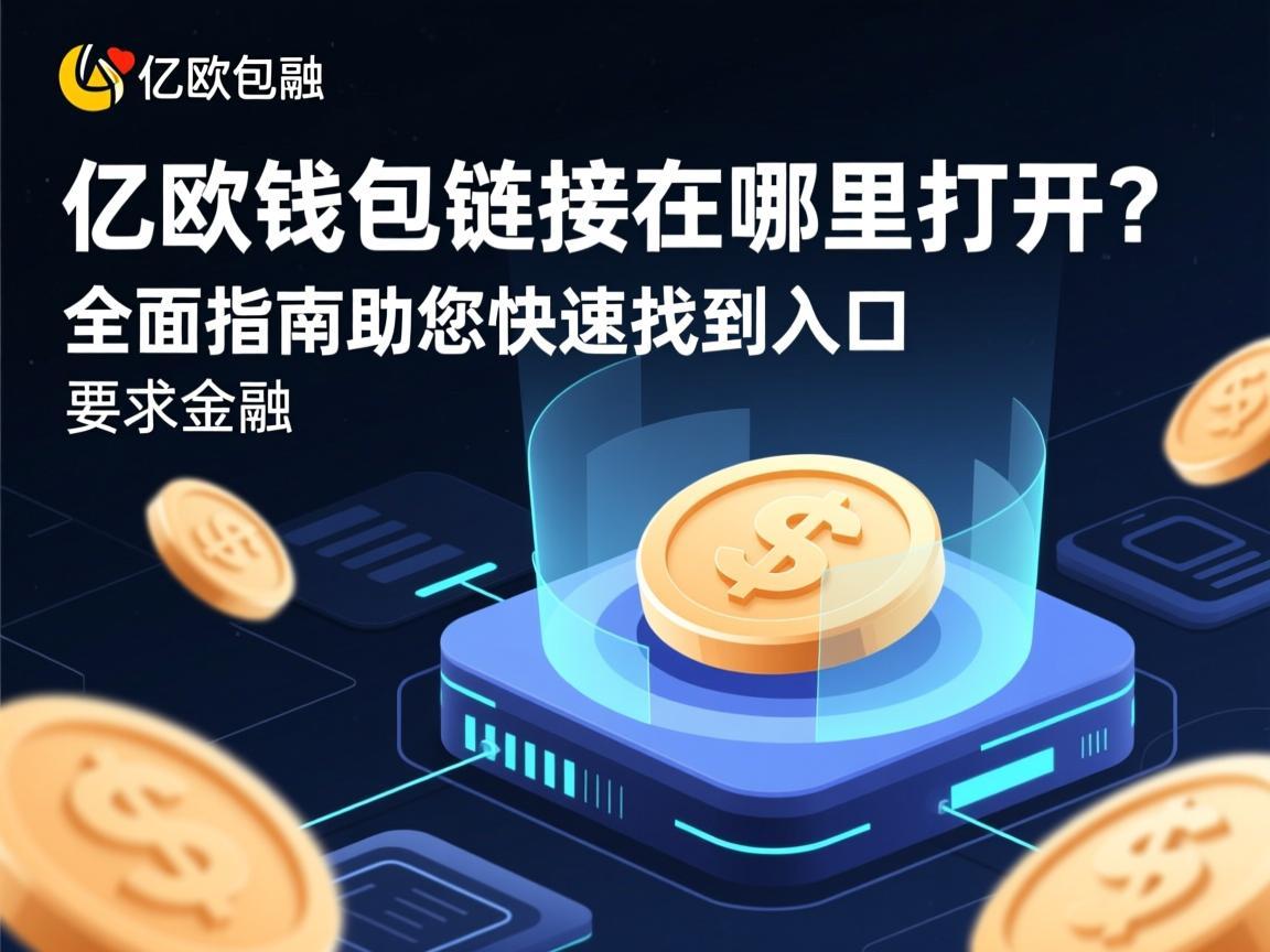 亿欧钱包链接在哪里打开?全面指南助您快速找到入口