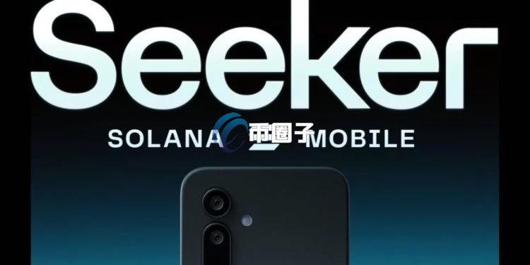 Solana Mobile宣布：Seeker区块链手机代币SKR将于1/21发行空投